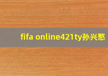 fifa online421ty孙兴慜